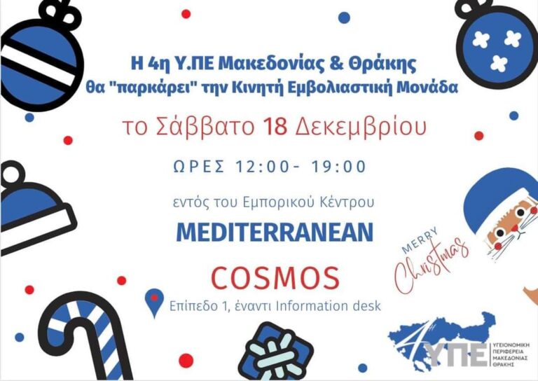 Εμβολιαστική εξόρμηση στο Εμπορικό Κέντρο Mediterranean COSMOS