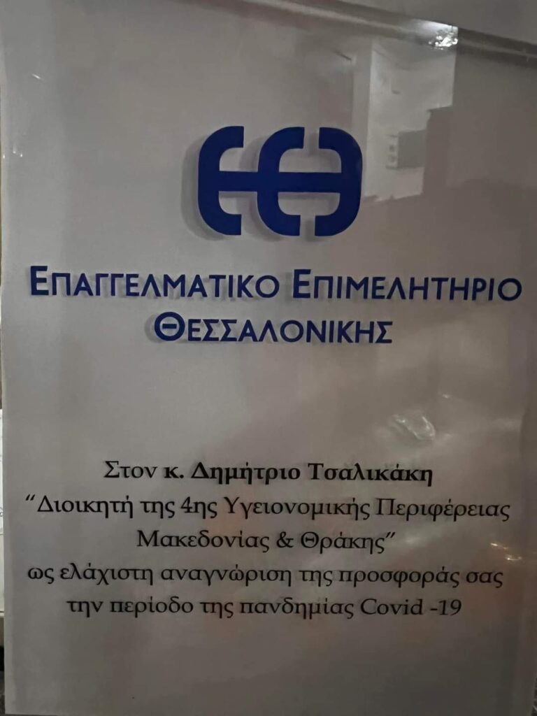 Βράβευση της 4ης ΥΠΕ από το Επαγγελματικό Επιμελητήριο Θεσσαλονίκης