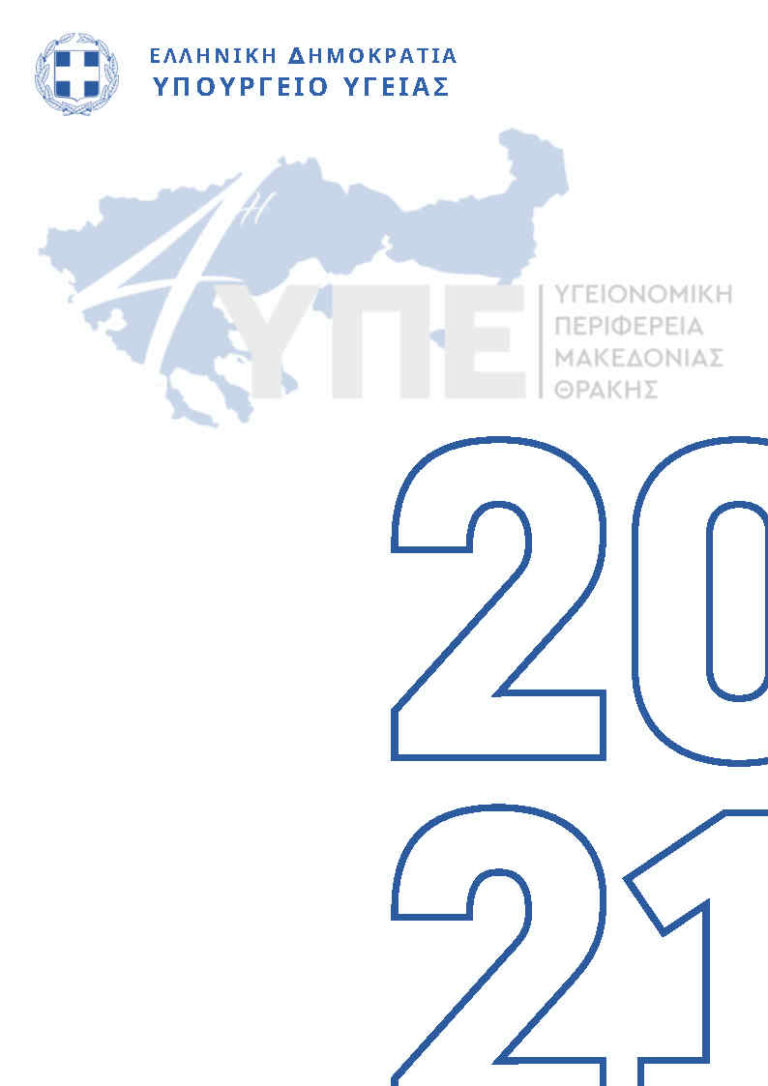 Αναφορά της 4ης Υ.ΠΕ για το έτος 2021