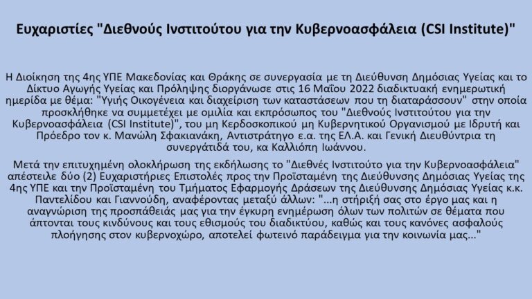 Ευχαριστίες “Διεθνούς Ινστιτούτου για την Κυβερνοασφάλεια (CSI Institute)”