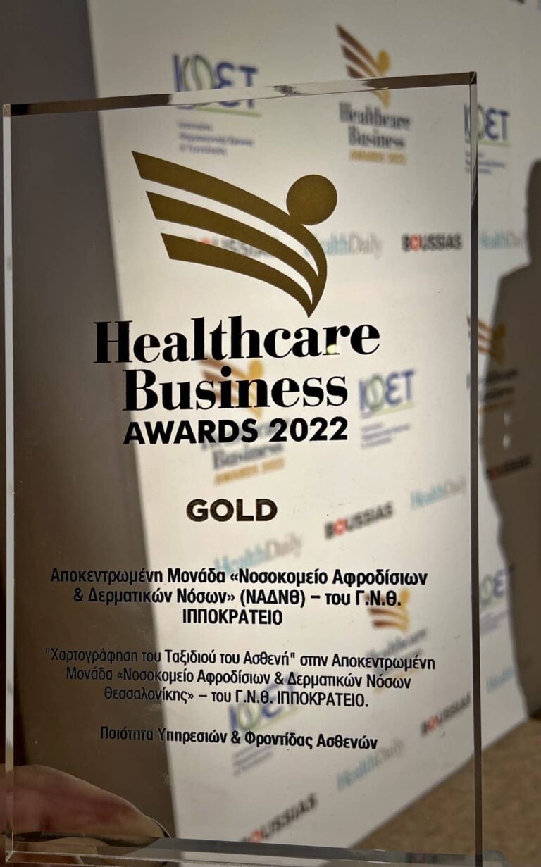 Health Business awards 2022 Χρυσό βραβείο για την Αποκεντρωμένη Μονάδα “Νοσοκομείο Αφροδισίων και Δερματικών Νόσων” του Γ.Ν.Θ Ιπποκράτειο, αρμοδιότητας 4ης ΥΠΕ