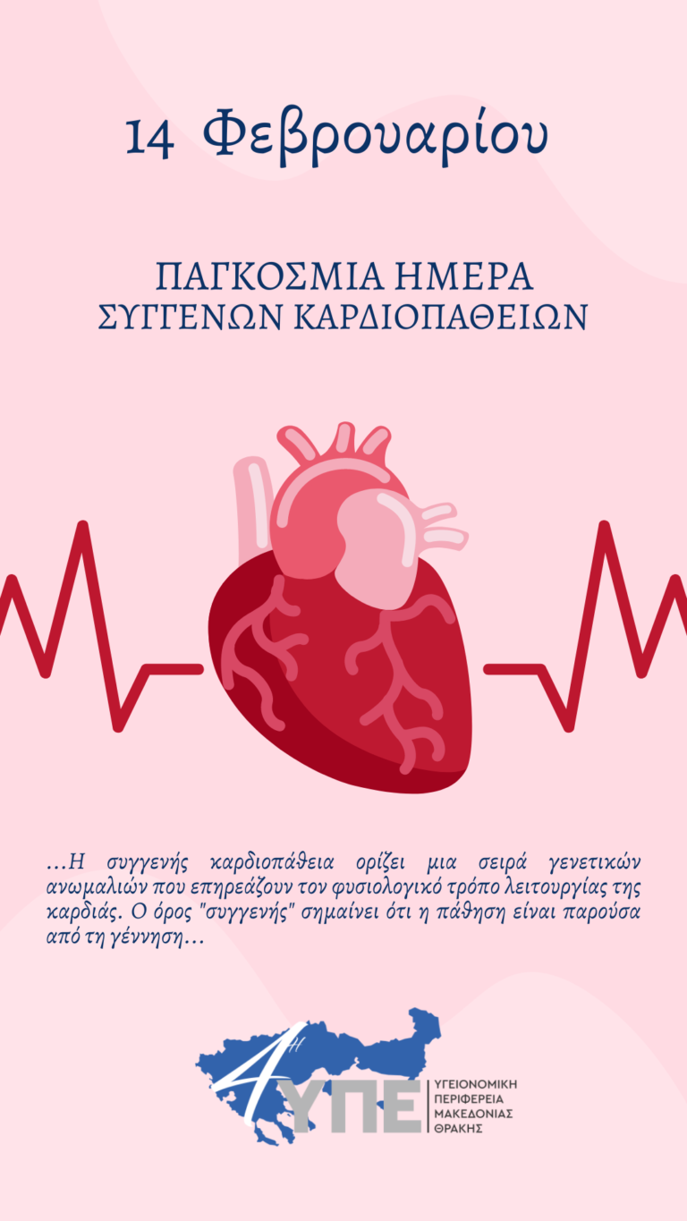 14 Φεβρουαρίου – Παγκόσμια Ημέρα Συγγενών Καρδιοπαθειών