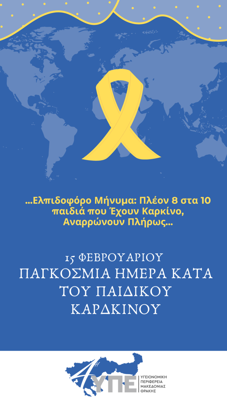 15 Φεβρουαρίου – Παγκόσμια Ημέρα κατά του Παιδικού Καρκίνου