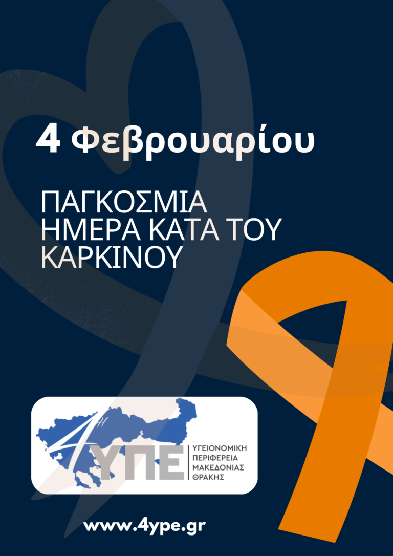 4 Φεβρουαρίου – Παγκόσμια Ημέρα κατά του καρκίνου