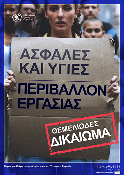 28 Απριλίου – Παγκόσμια Ημέρα για την Ασφάλεια και την Υγεία στην Εργασία