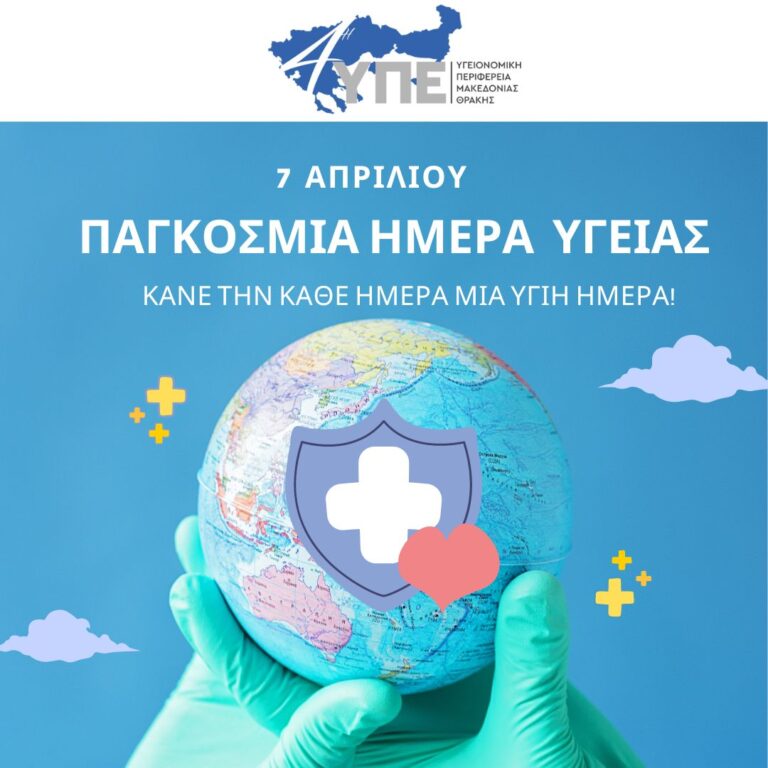 7 Απριλίου – Παγκόσμια Ημέρα Υγείας