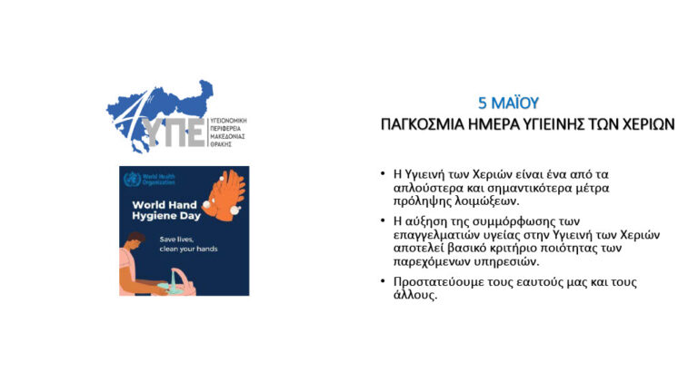 5 Μαΐου- Παγκόσμια ημέρα υγιεινής των χεριών