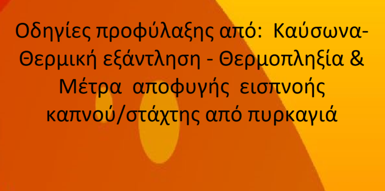 Οδηγίες προφύλαξης από:  Καύσωνα- Θερμική εξάντληση – Θερμοπληξία & Μέτρα  αποφυγής  εισπνοής καπνού/στάχτης από πυρκαγιά