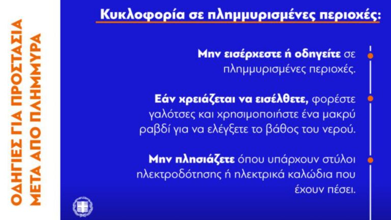 Οδηγίες για την κυκλοφορία και την προστασία των πολιτών μετά από πλημμυρικά φαινόμενα