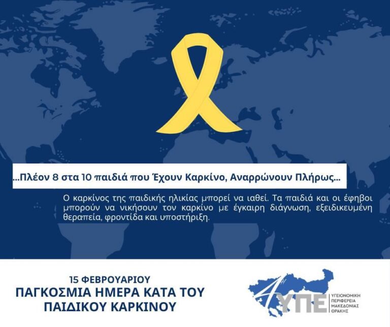 15 Φεβρουαρίου-Παγκόσμια ημέρα Κατά του παιδικού καρκίνου