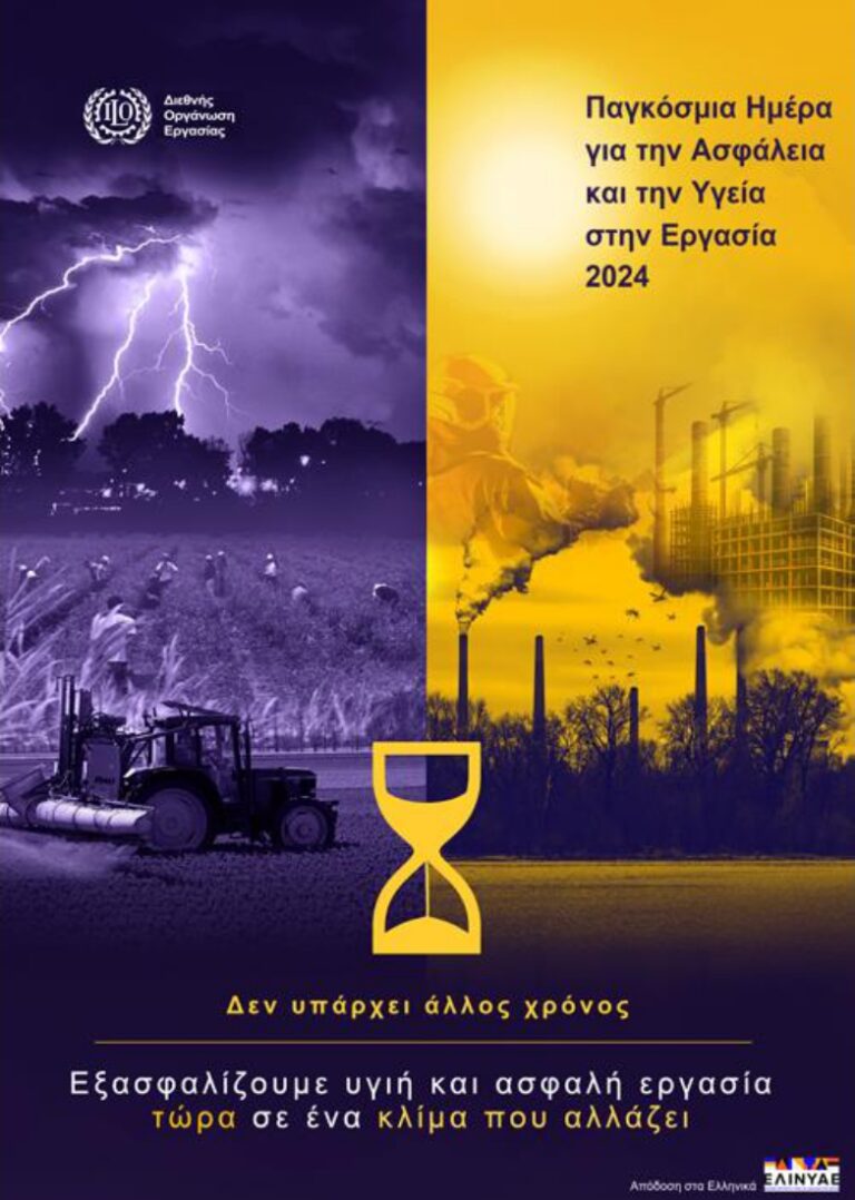 28η Απριλίου : Παγκόσμια Ασφάλειας και Υγείας στην Εργασία