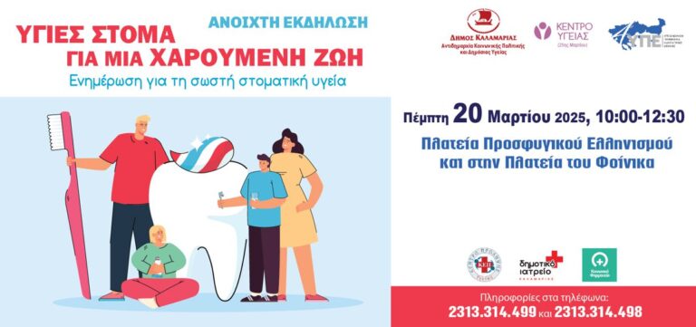 ΠΑΓΚΟΣΜΙΑ ΗΜΕΡΑ ΣΤΟΜΑΤΙΚΗΣ ΥΓΕΙΑΣ 2025