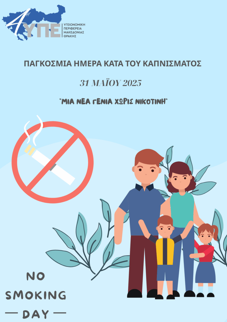 Παγκόσμια Ημέρα Κατά του Καπνίσματος