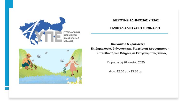 Eιδικό διαδικτυακό σεμινάριο  με θέμα : “Κουνούπια και κρότωνες”