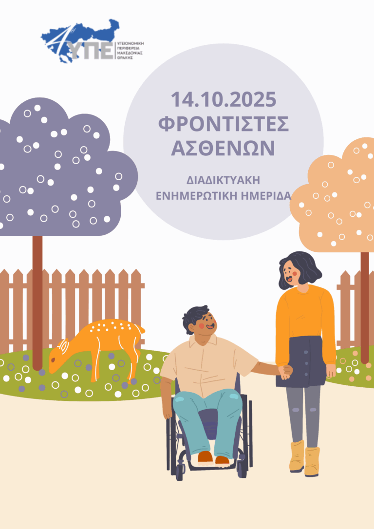 ΔΙΑΔΙΚΤΥΑΚΗ ΕΝΗΜΕΡΩΤΙΚΗ ΗΜΕΡΙΔΑ – Φροντιστές ασθενών