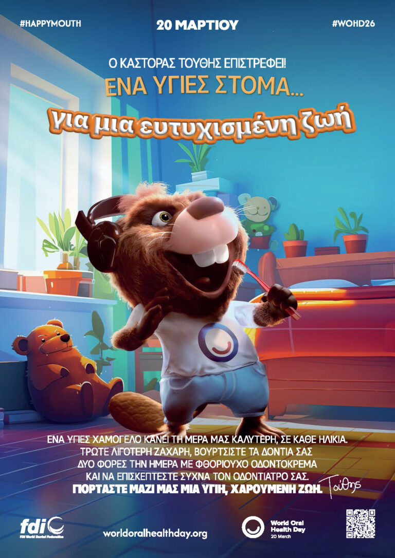 20 Μαρτίου – Παγκόσμια Ημέρα Στοματικής Υγείας 2026