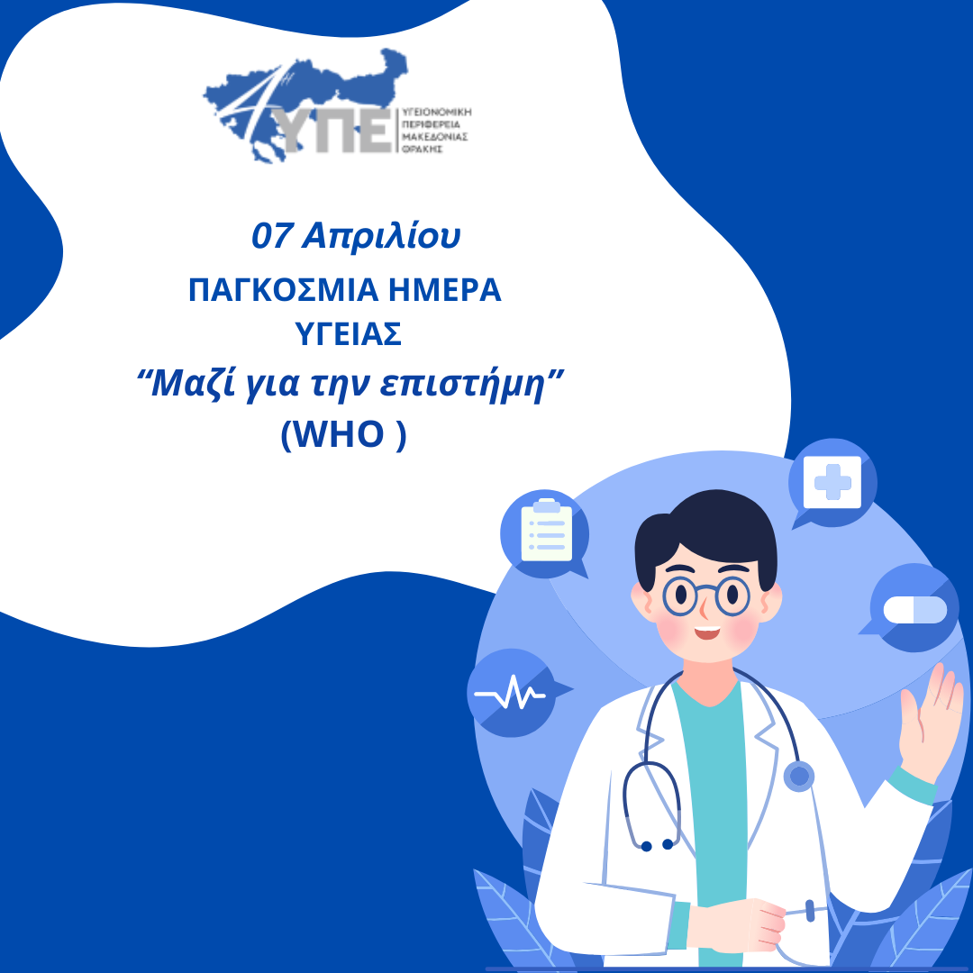 07 Απριλίου - Παγκόσμια Ημέρας Υγείας 