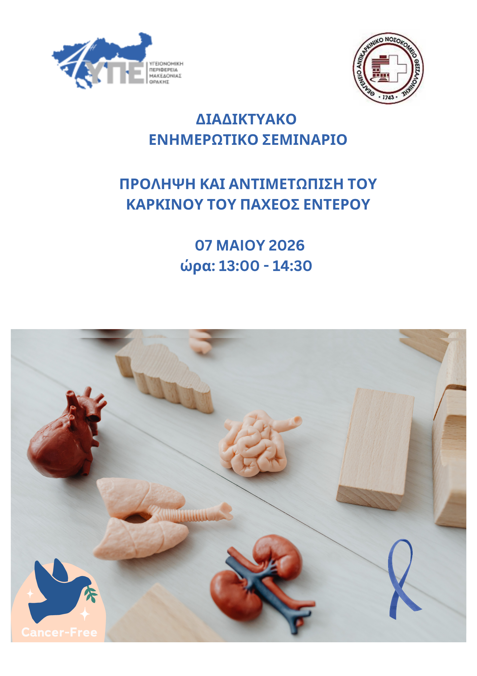 Διαδυκτιακό ενημερωτικό σεμινάριο