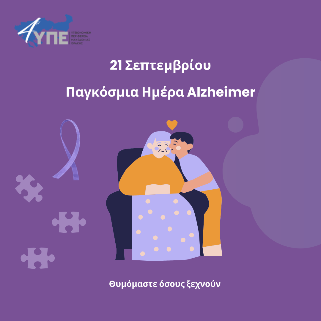 21 Σεπτεμβρίου : Παγκόσμια Ημέρα Alzheimer